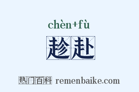 趁赴是什么意思的图片